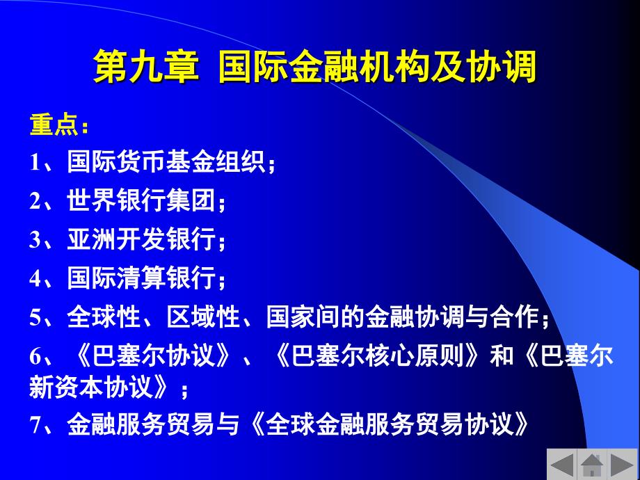 国际金融机构及协调讲义课件_第1页