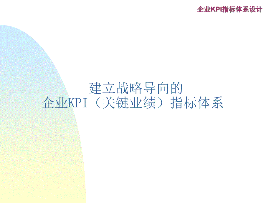 建立战略导向的企业KPI关键业绩指标体系_第1页