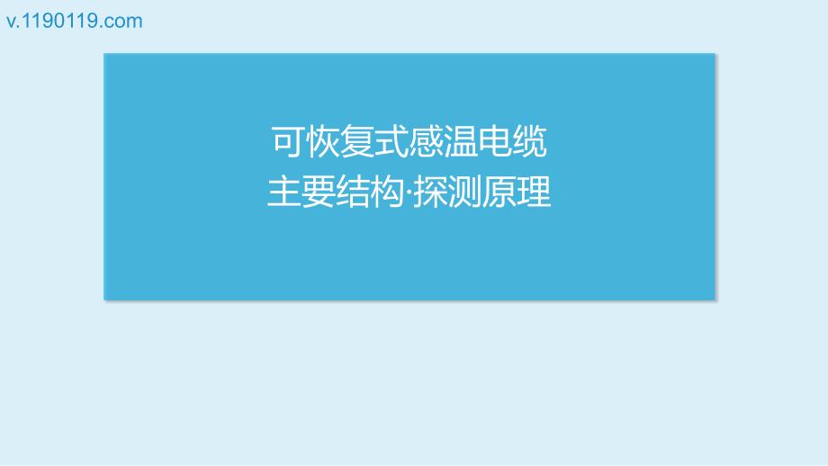 可恢复式感温电缆主要结构&amp#183;探测原理_第1页