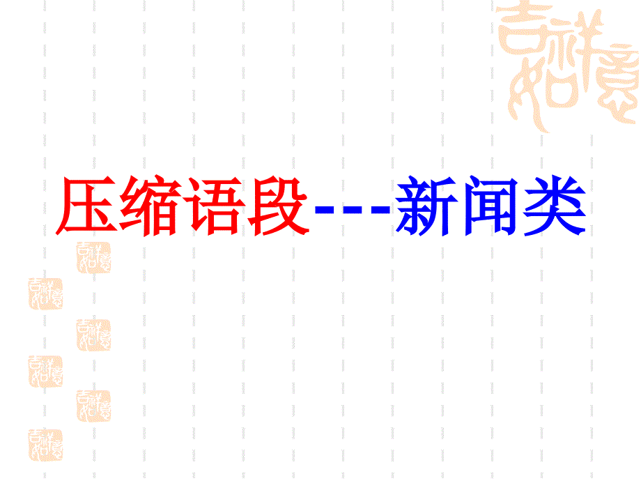 新闻类语段压缩公开课1_第1页