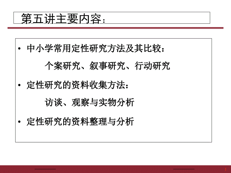 教育科研方法第五讲 定性研究方法_第1页