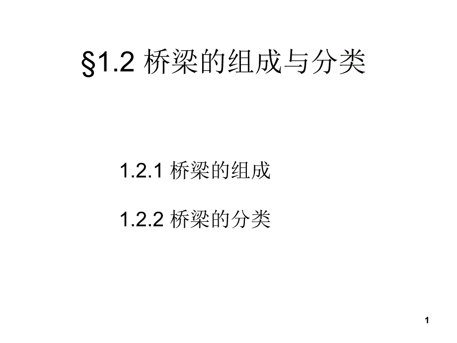 桥梁分类组成 总体设计_第1页