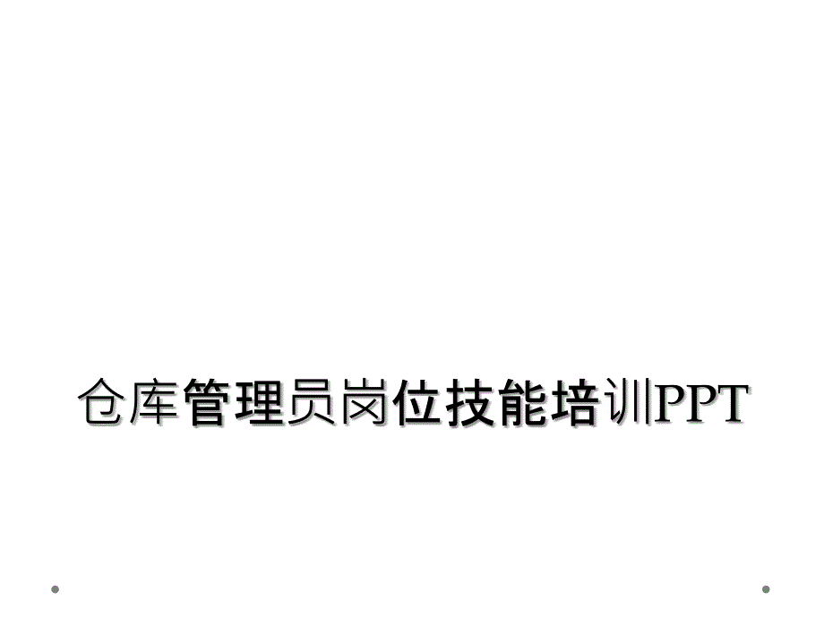 仓库管理员岗位技能培训PPT_第1页