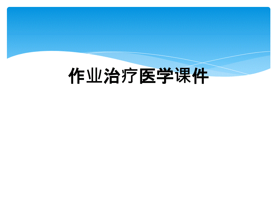 作业治疗医学课件_第1页