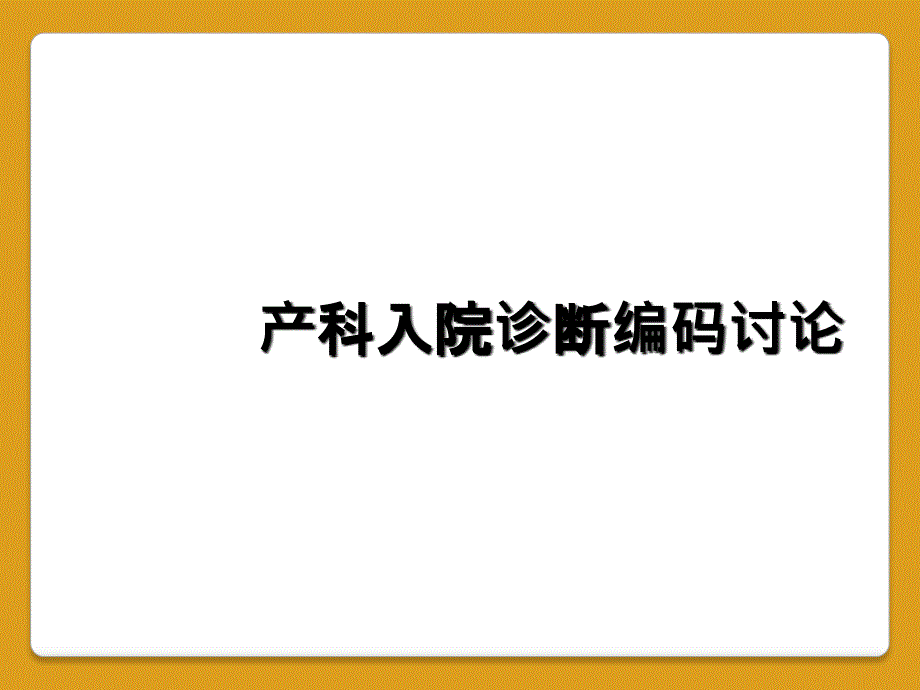 产科入院诊断编码讨论_第1页