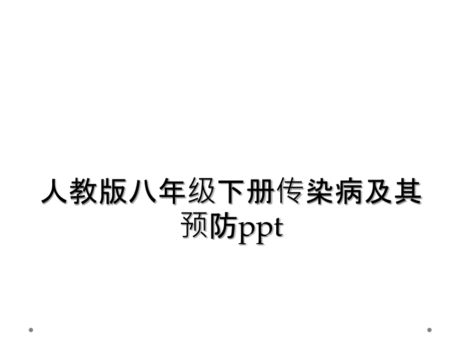 人教版八年级下册传染病及其预防ppt_第1页