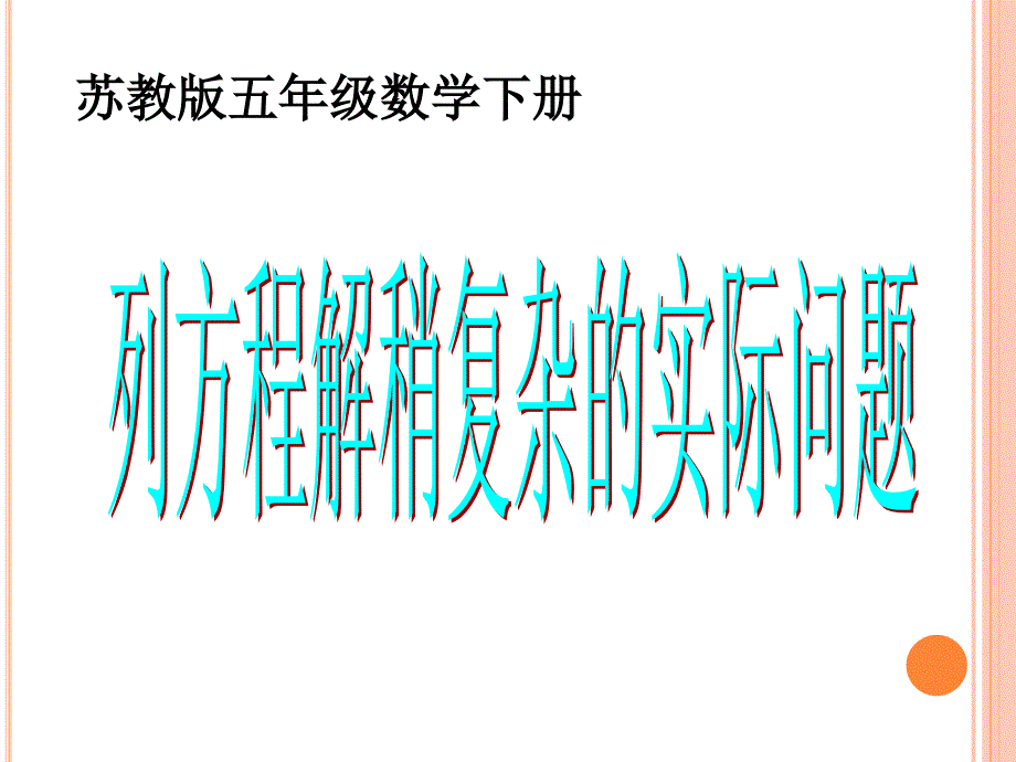 新苏教版五年级数学下册第一单元列方程解决稍复杂应用题例9课件_第1页