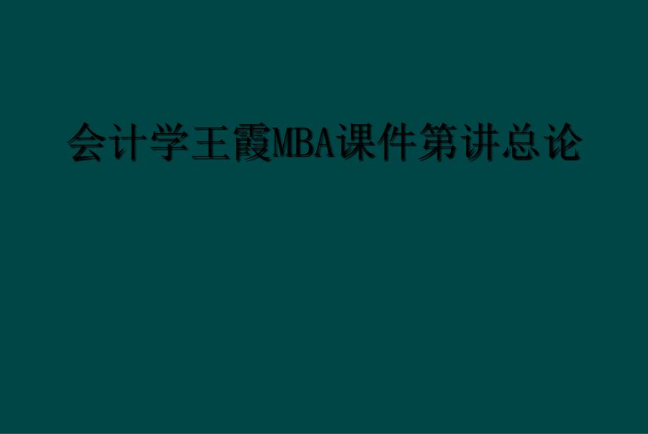 会计学王霞MBA课件第讲总论_第1页