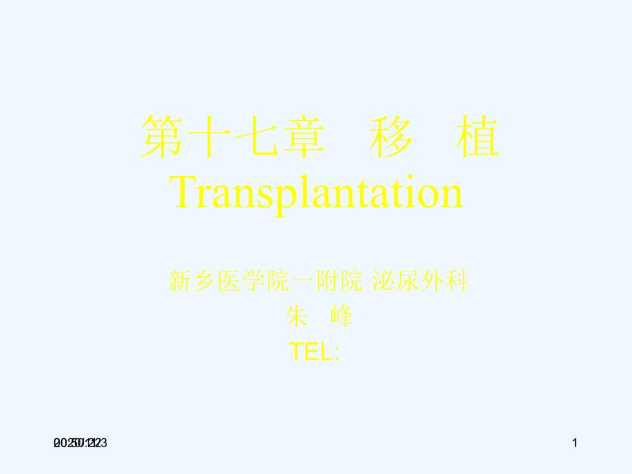 新乡医学院外科第十七章移植transplantation_第1页