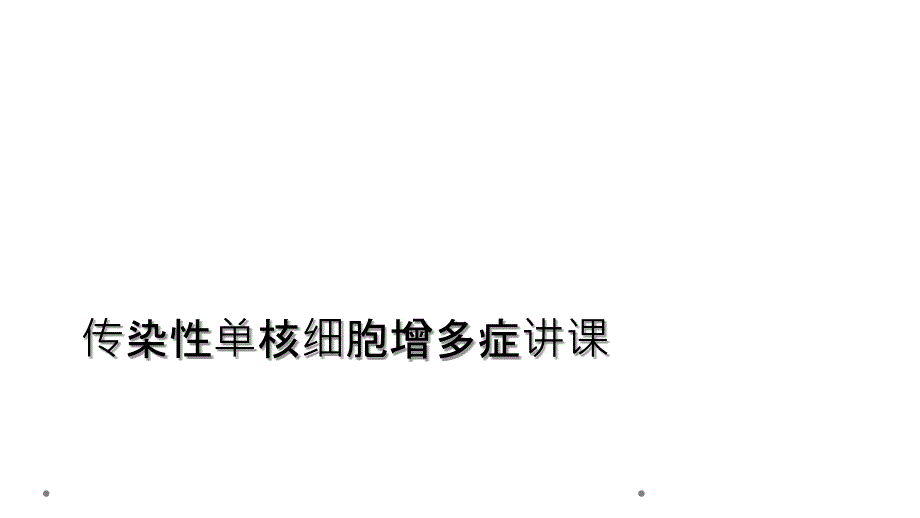 传染性单核细胞增多症讲课_第1页