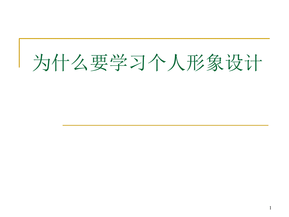 为什么要学习个人形象设计_第1页