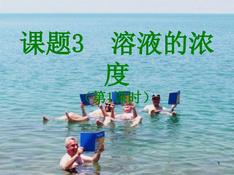 新课题溶液的浓度共课时_第1页