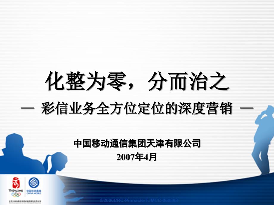 彩信业务全方位定位的深度营销案例_第1页