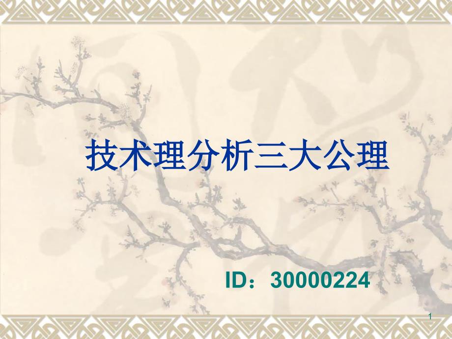 技术分析系列教程2技术理分析三大公理蒲博函_第1页