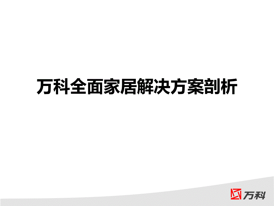 知名房企全面家居解决方案剖析（93页）_第1页