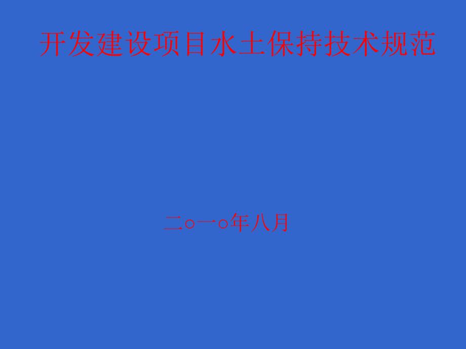 开发建设项目水土保持技术规范_第1页