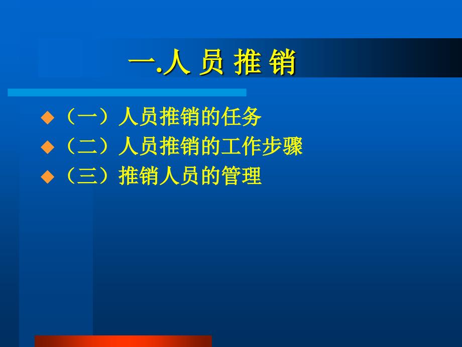 推销学——人员推销的工作步骤_第1页