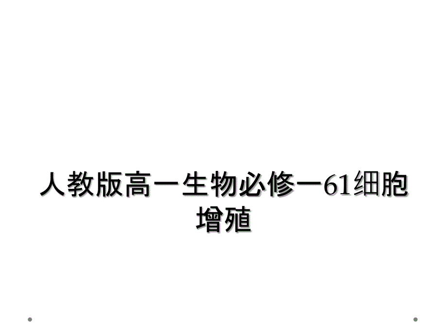 人教版高一生物必修一61细胞增殖_第1页