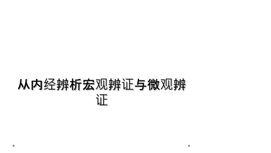 从内经辨析宏观辨证与微观辨证_第1页