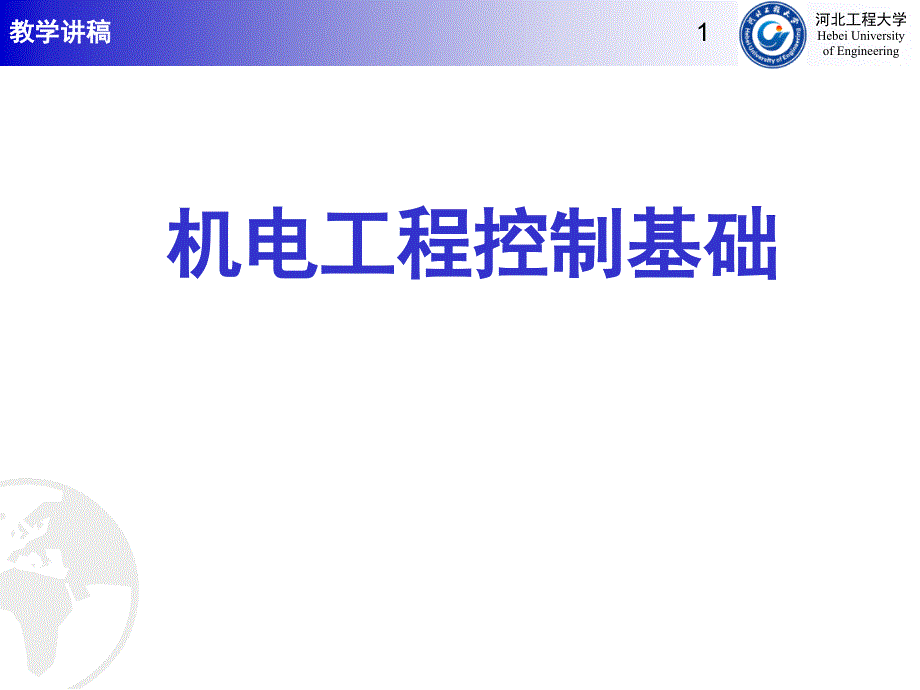 机电工程控制基础--03系统的时间响应与快速性分析_第1页