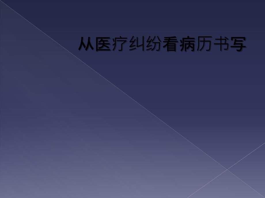 从医疗纠纷看病历书写_第1页