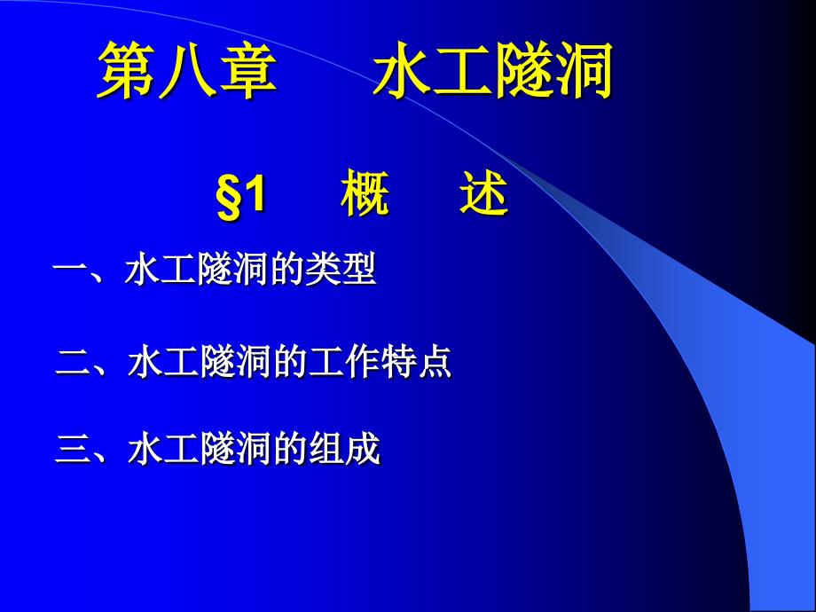 水工隧洞概述（67页清楚明了）_第1页