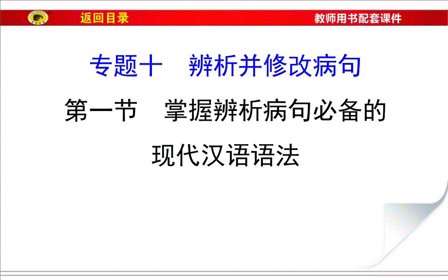 掌握辨析病句必备的现代汉语语法_第1页