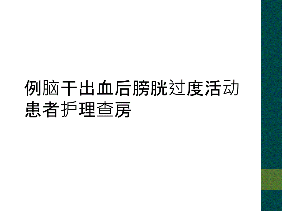 例脑干出血后膀胱过度活动患者护理查房_第1页