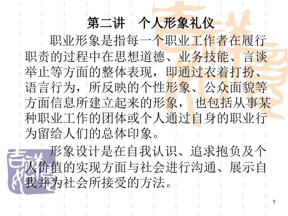 个人形象礼仪_第1页