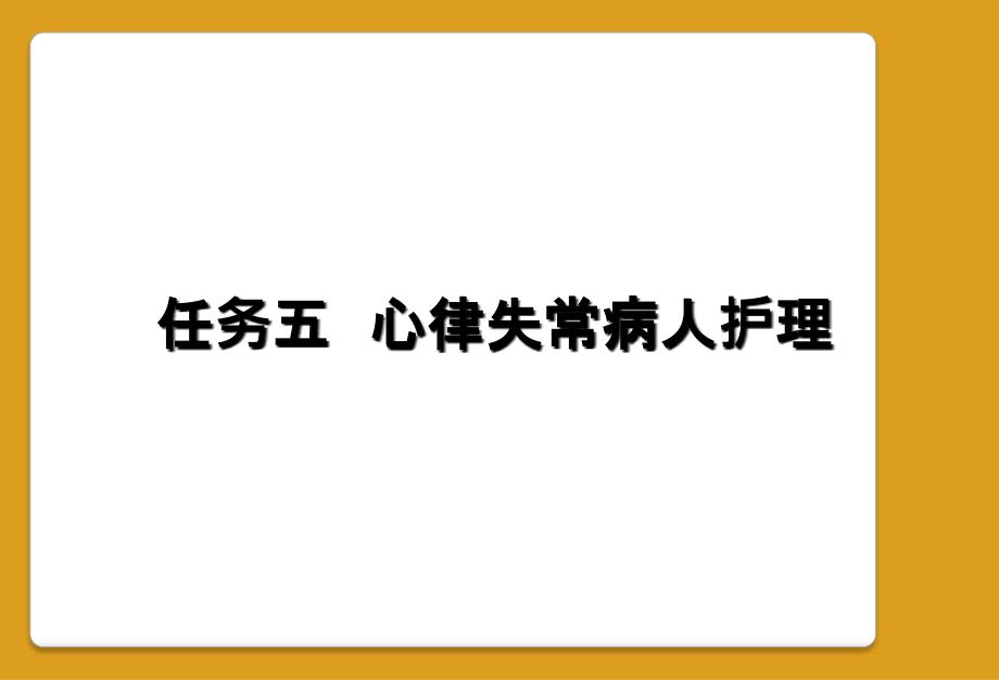 任务五心律失常病人护理_第1页