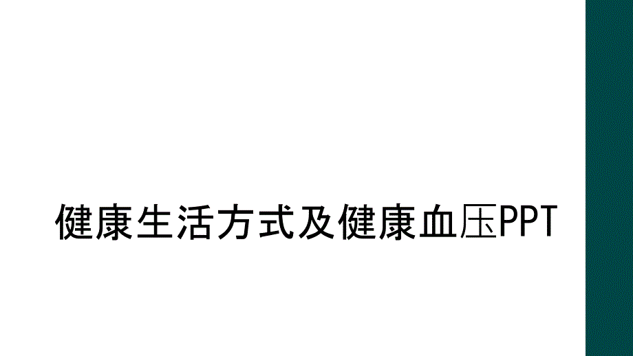 健康生活方式及健康血压PPT_第1页