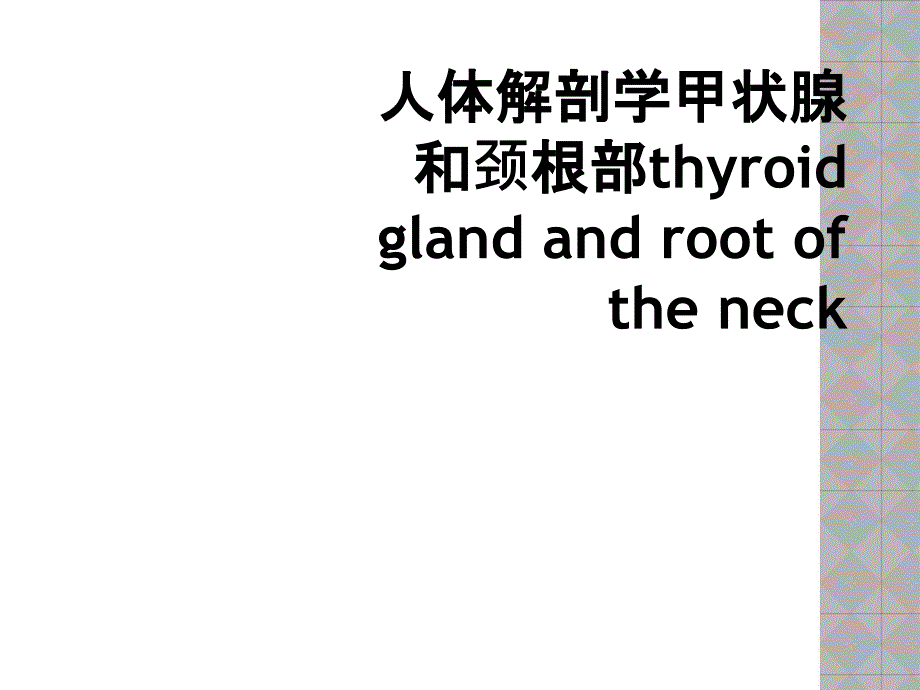 人体解剖学甲状腺和颈根部thyroid gland and root of the neck_第1页