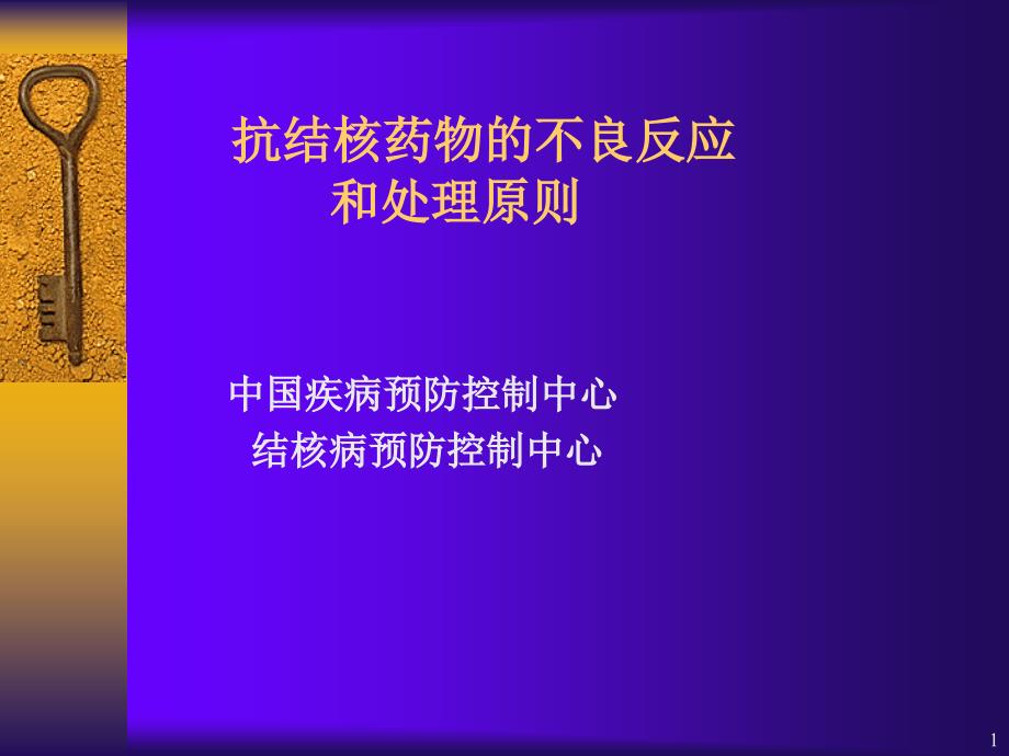 抗结核药物的不良反应和处理原则_第1页