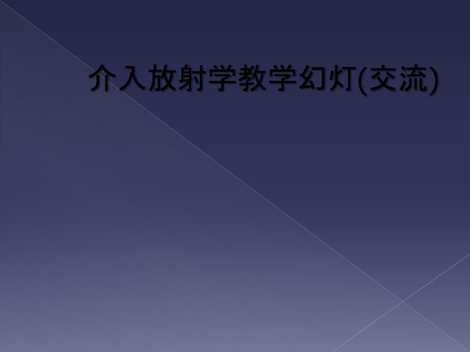 介入放射学教学幻灯(交流)_第1页