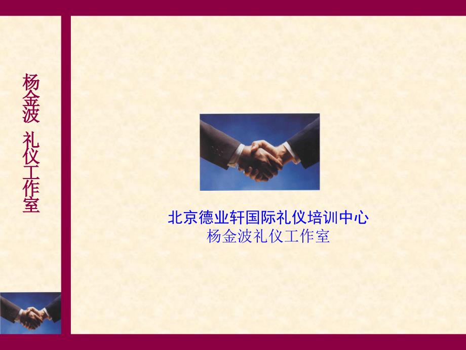 政务礼仪新课件（PPT31页)_第1页