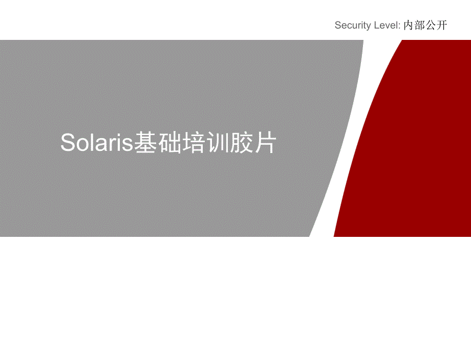 新员工培训sunsolaris基础培训胶片1_第1页