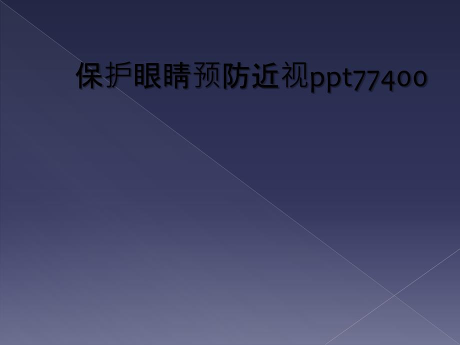 保护眼睛预防近视ppt77400_第1页