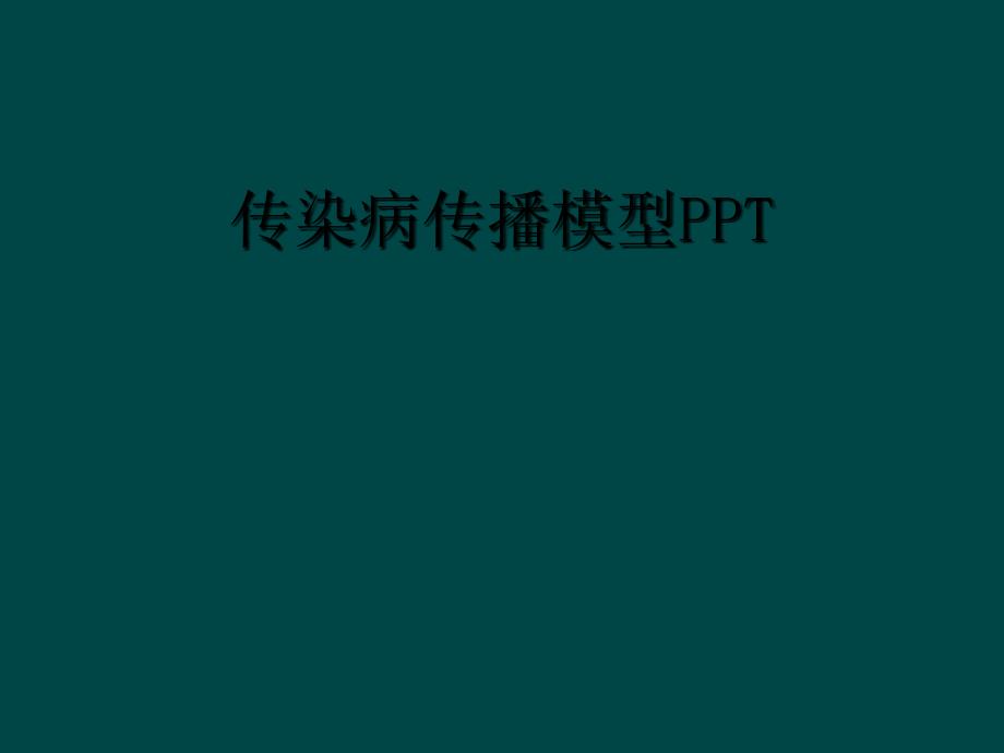 传染病传播模型PPT_第1页