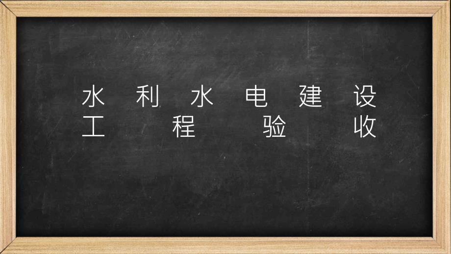 水利水电建设工程验收讲义ppt（50页）_第1页