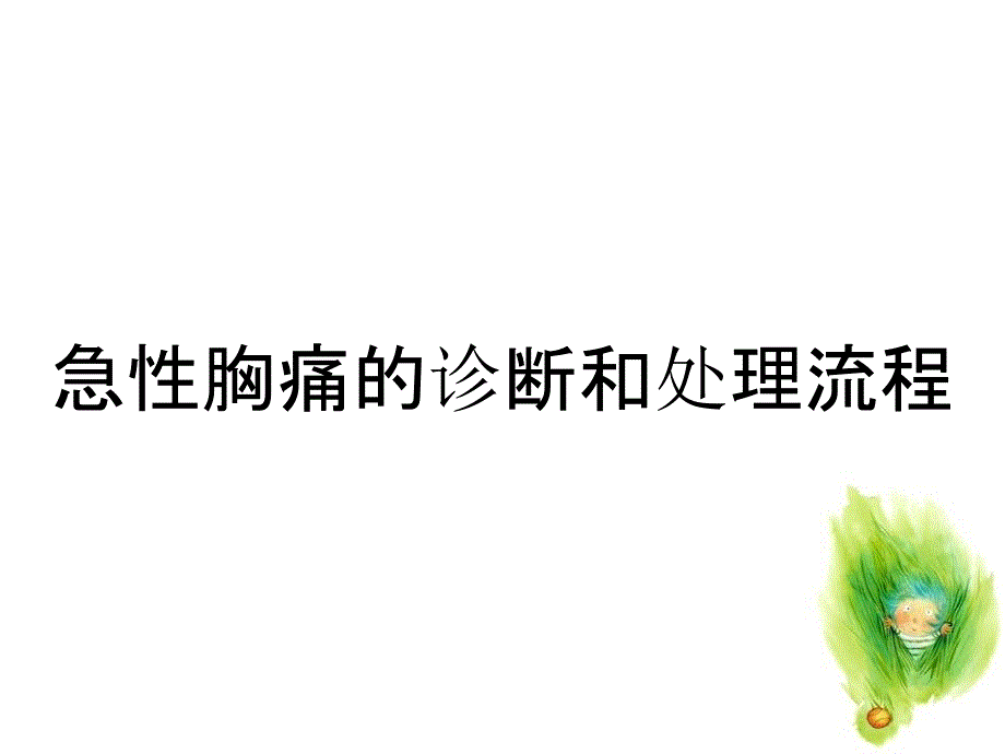 急性胸痛的诊断和处理流程_第1页