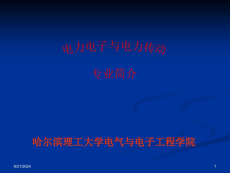 电力电子与电力传动专业简介_第1页