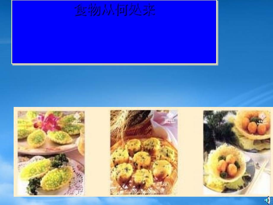 八级语文食物从何处来1课件_第1页