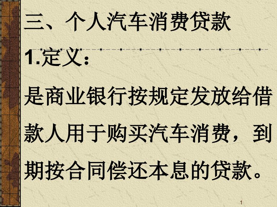 个人汽车消费贷款-长沙市财经职业中等专业学校欢迎您_第1页