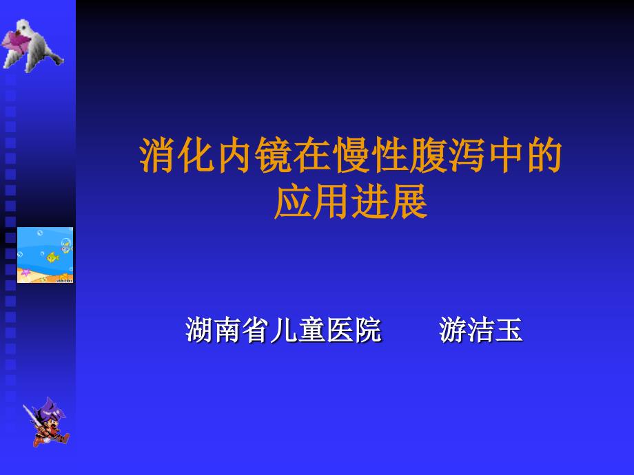 消化内镜在慢性腹泻中的应用_第1页