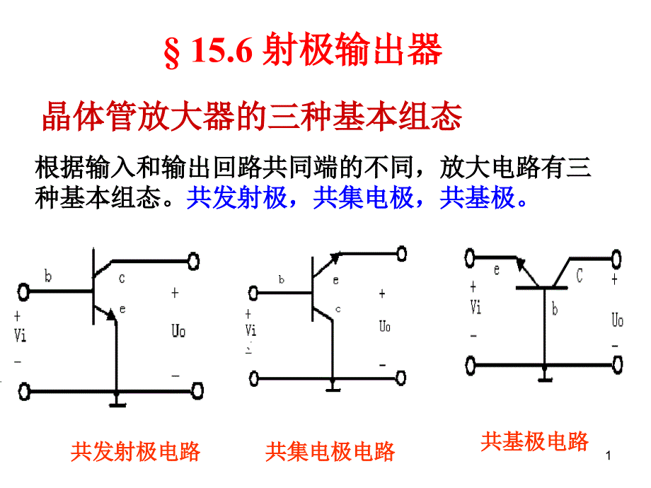 晶体管放大器的三种基本组态_第1页