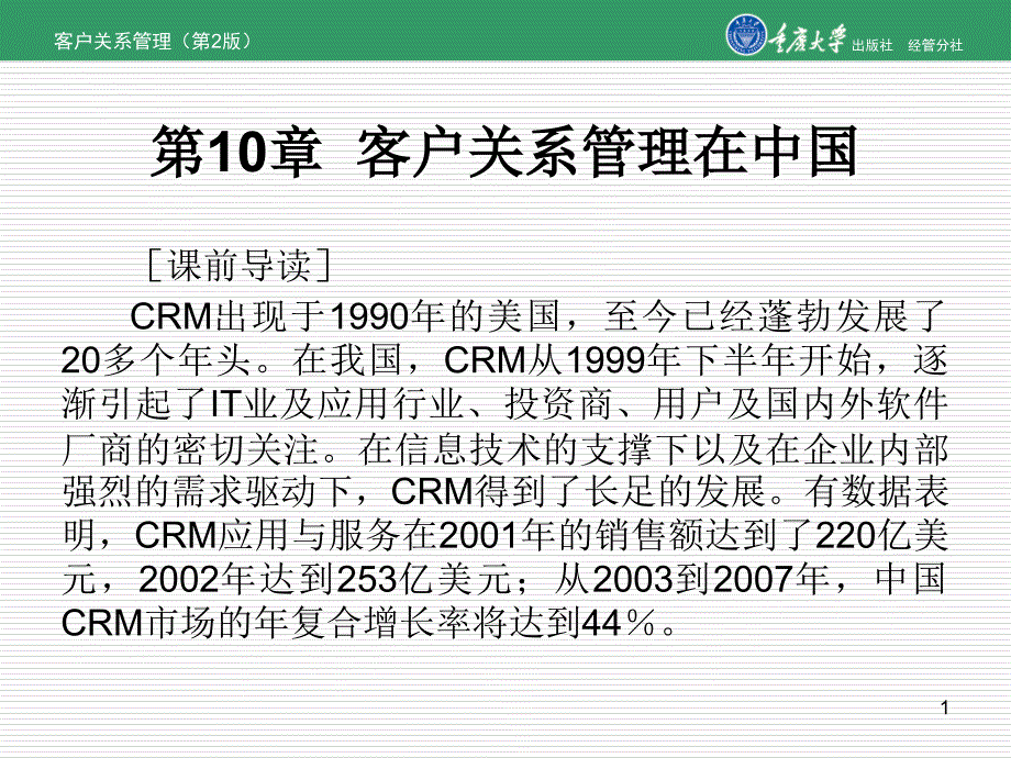 客户关系管理在中国发展_第1页