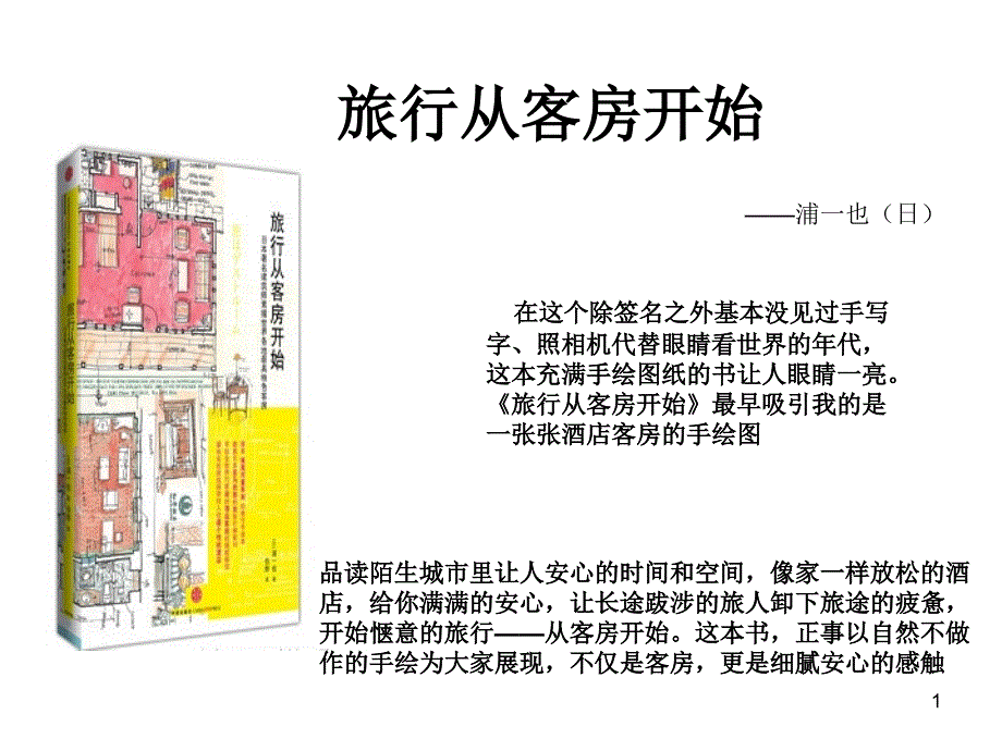 旅行从客房开始_第1页