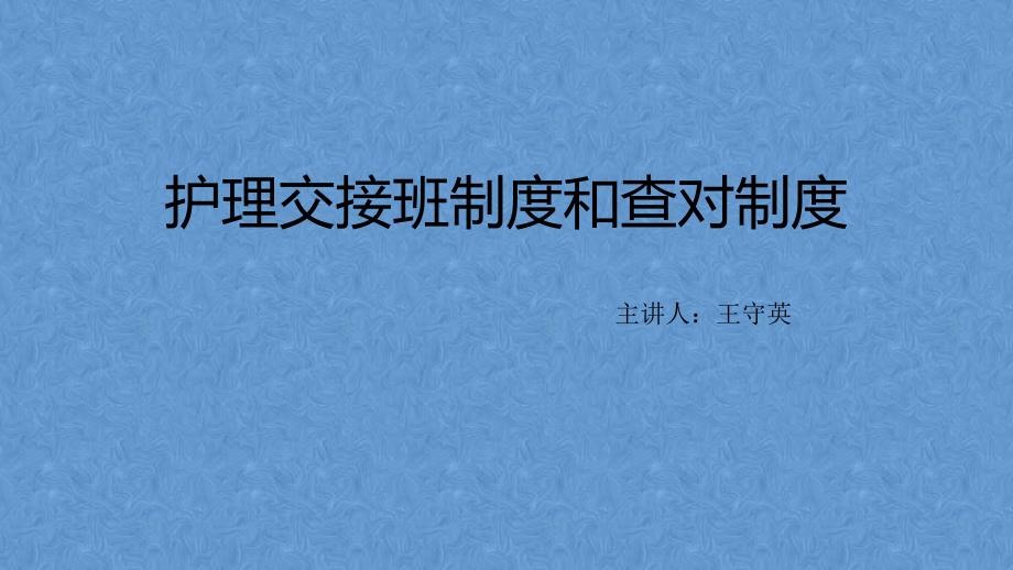 护理交接班制度和查对制度_第1页