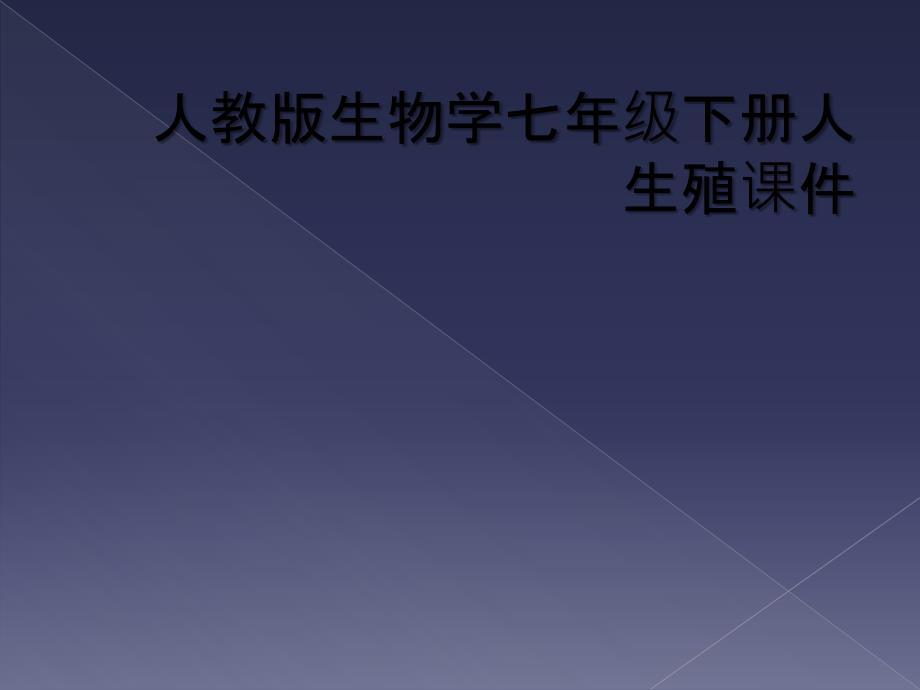 人教版生物学七年级下册人生殖课件_第1页