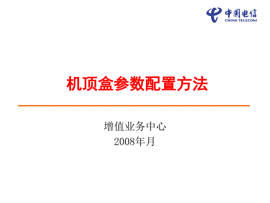 机顶盒参数配置方法_第1页